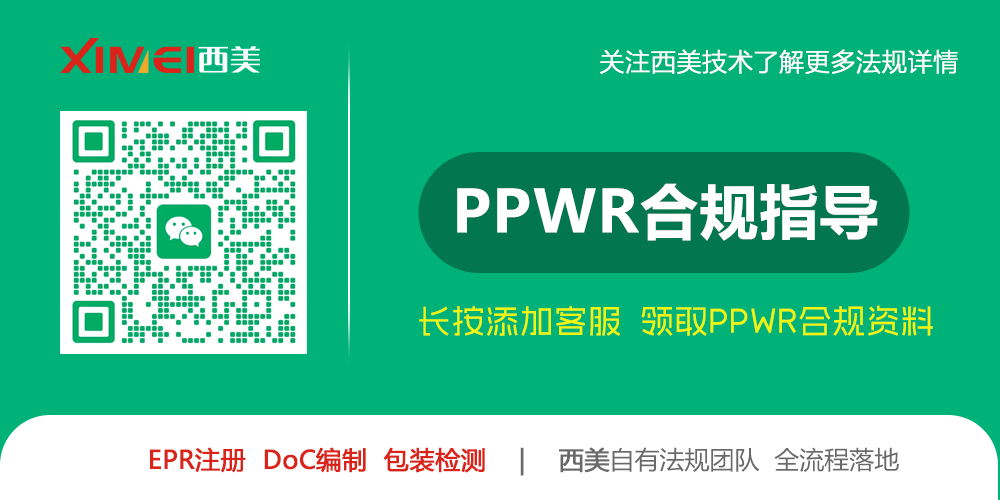 欧盟PPWR法规全面落地倒计时！外贸企业一站式合规操作指南(图3)