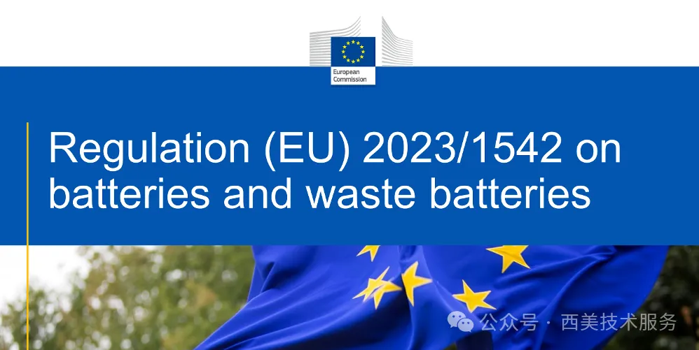 欧盟新电池法规(EU 2023/1542)深度解读(图1) 欧盟新电池法规(EU 2023/1542)深度解读(图1)