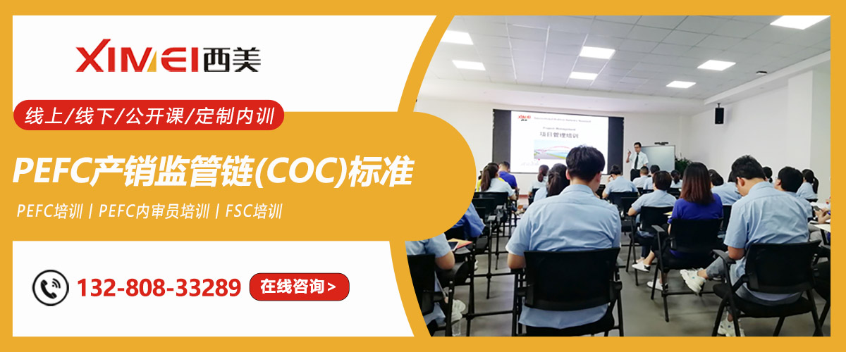 PEFC产销监管链(COC)标准理解及实施培训课程(图1) PEFC产销监管链(COC)标准理解及实施培训课程(图1)