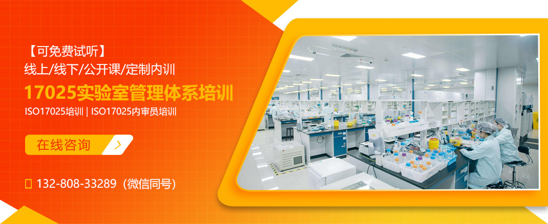 ISO/IEC 17025实验室认可管理体系及内审员培训课程(图1) ISO/IEC 17025实验室认可管理体系及内审员培训课程(图1)