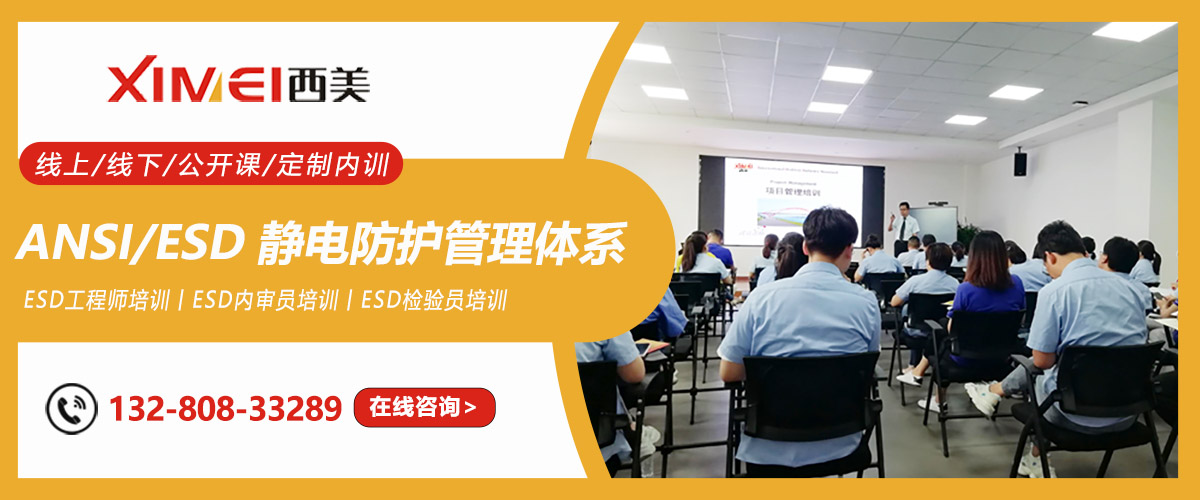 ESD培训丨ESD内审员培训丨ESD静电防护培训(图1) ESD培训丨ESD内审员培训丨ESD静电防护培训(图1)